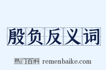 殷负反义词是什么意思的图片